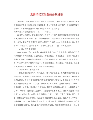 党委书记工作总结会议讲话 