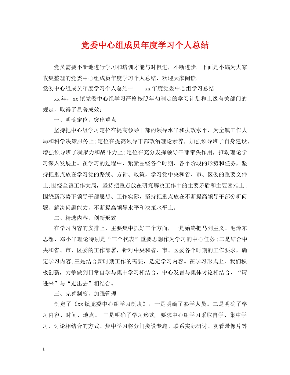 党委中心组成员年度学习个人总结 _第1页