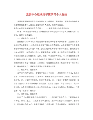 党委中心组成员年度学习个人总结 
