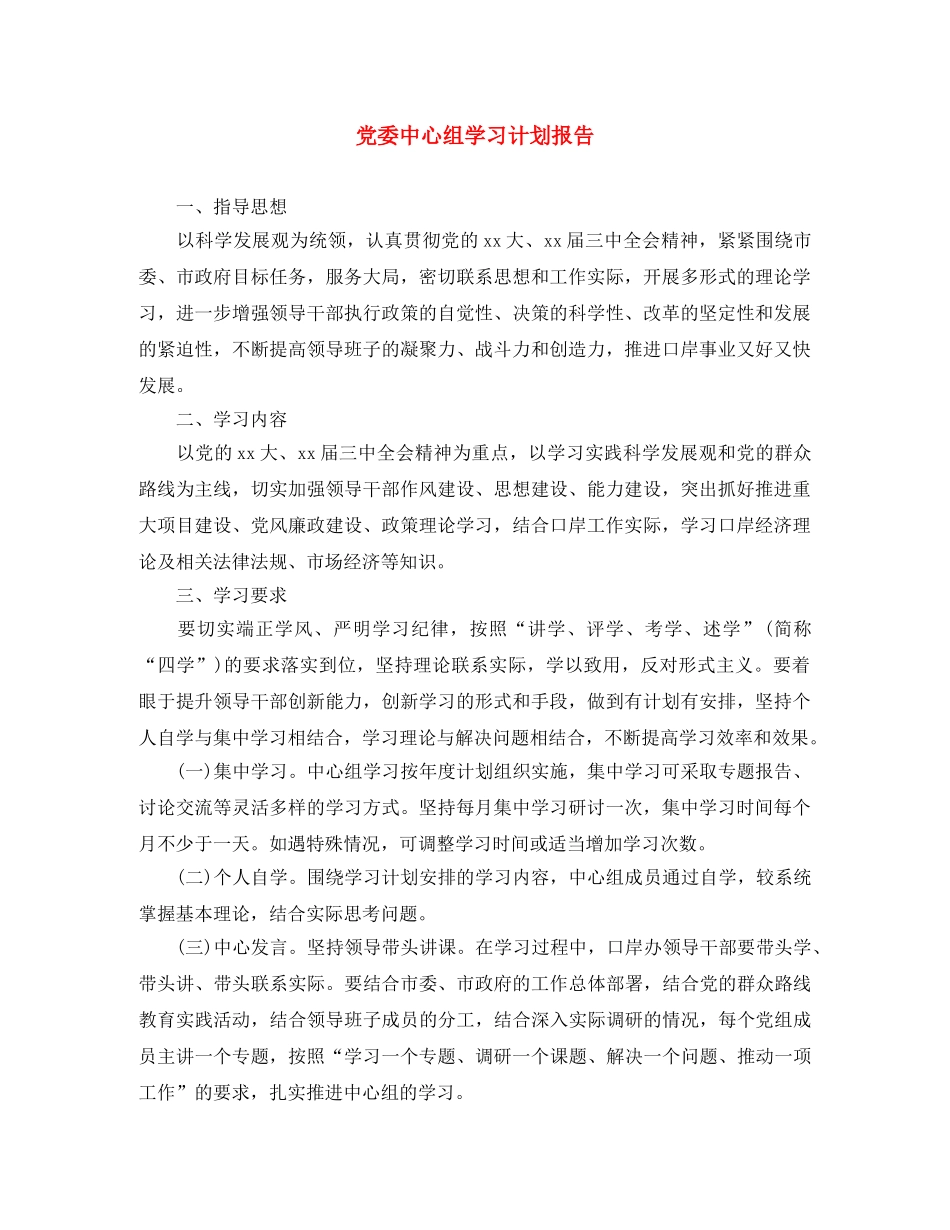 党委中心组学习计划报告 _第1页