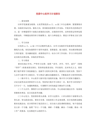 党委中心组学习计划报告 