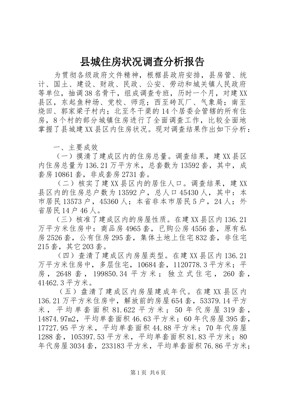 县城住房状况调查分析报告_第1页