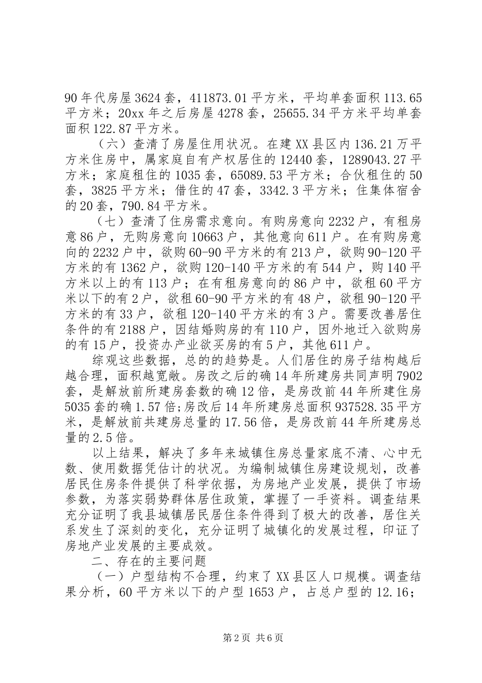 县城住房状况调查分析报告_第2页