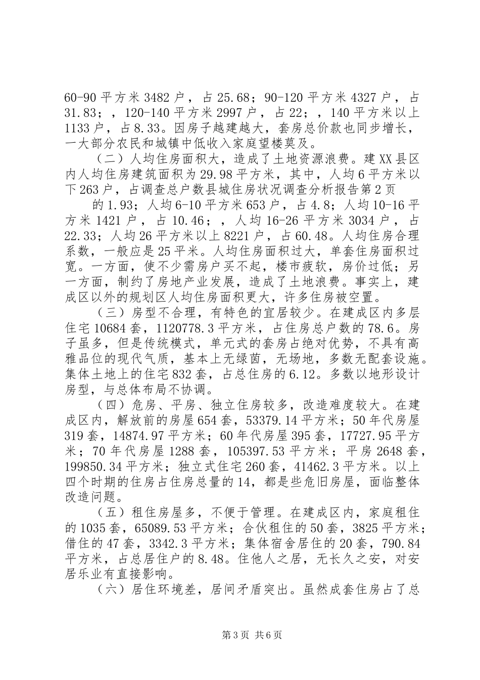 县城住房状况调查分析报告_第3页