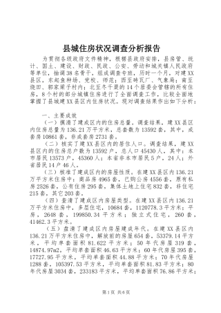 县城住房状况调查分析报告
