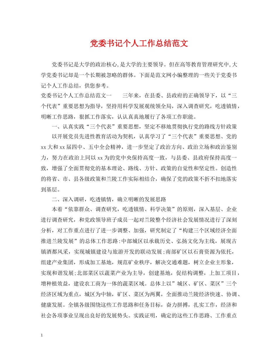 党委书记个人工作总结范文 _第1页