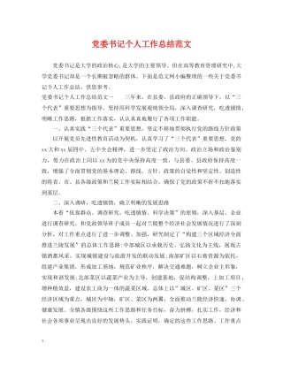 党委书记个人工作总结范文 