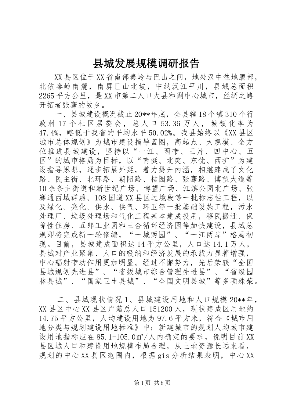 县城发展规模调研报告_第1页