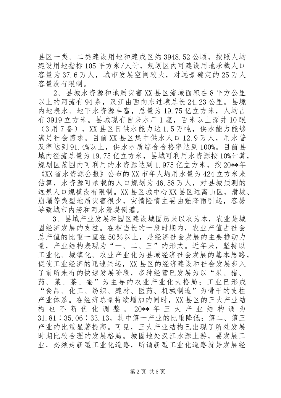 县城发展规模调研报告_第2页