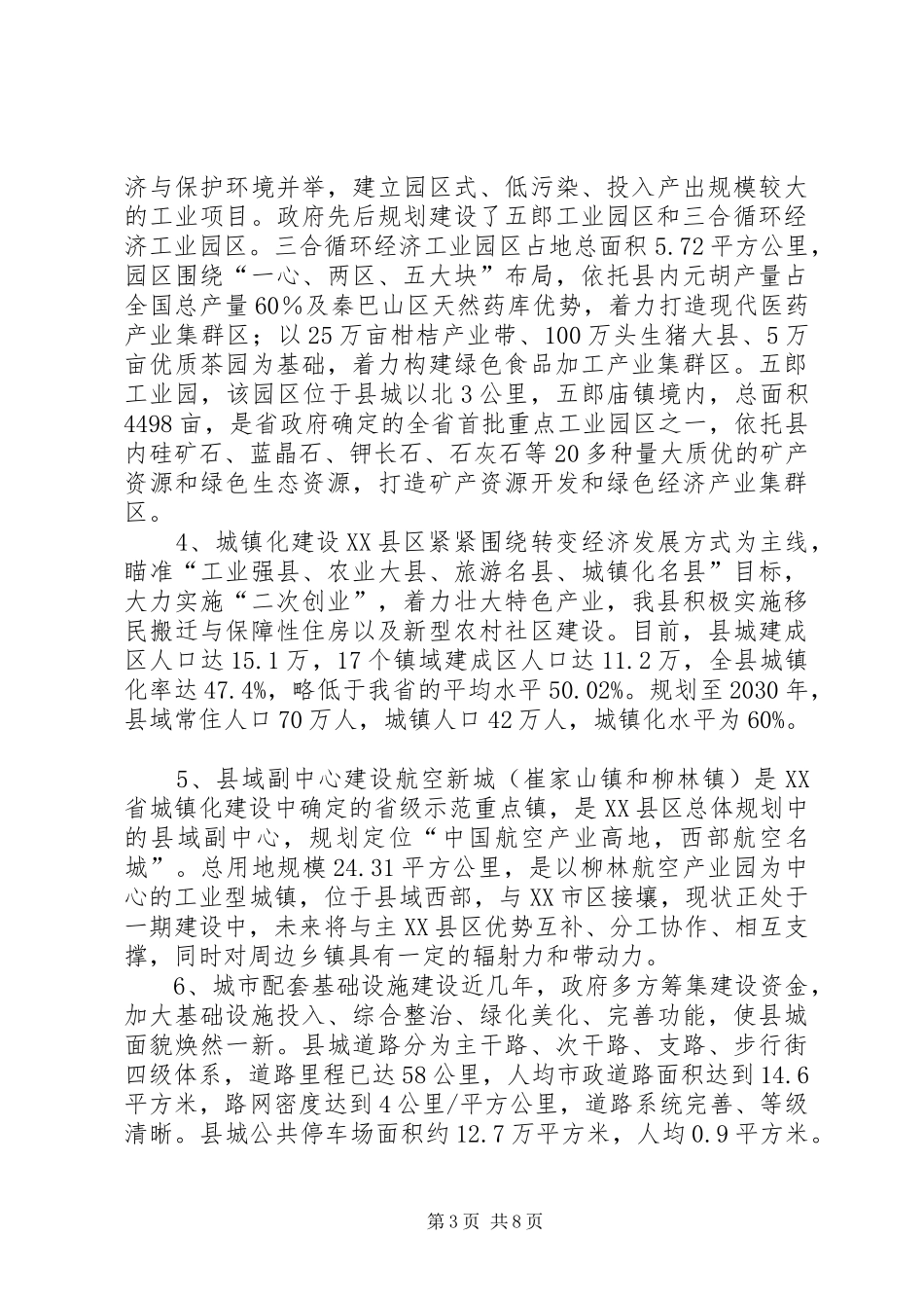 县城发展规模调研报告_第3页