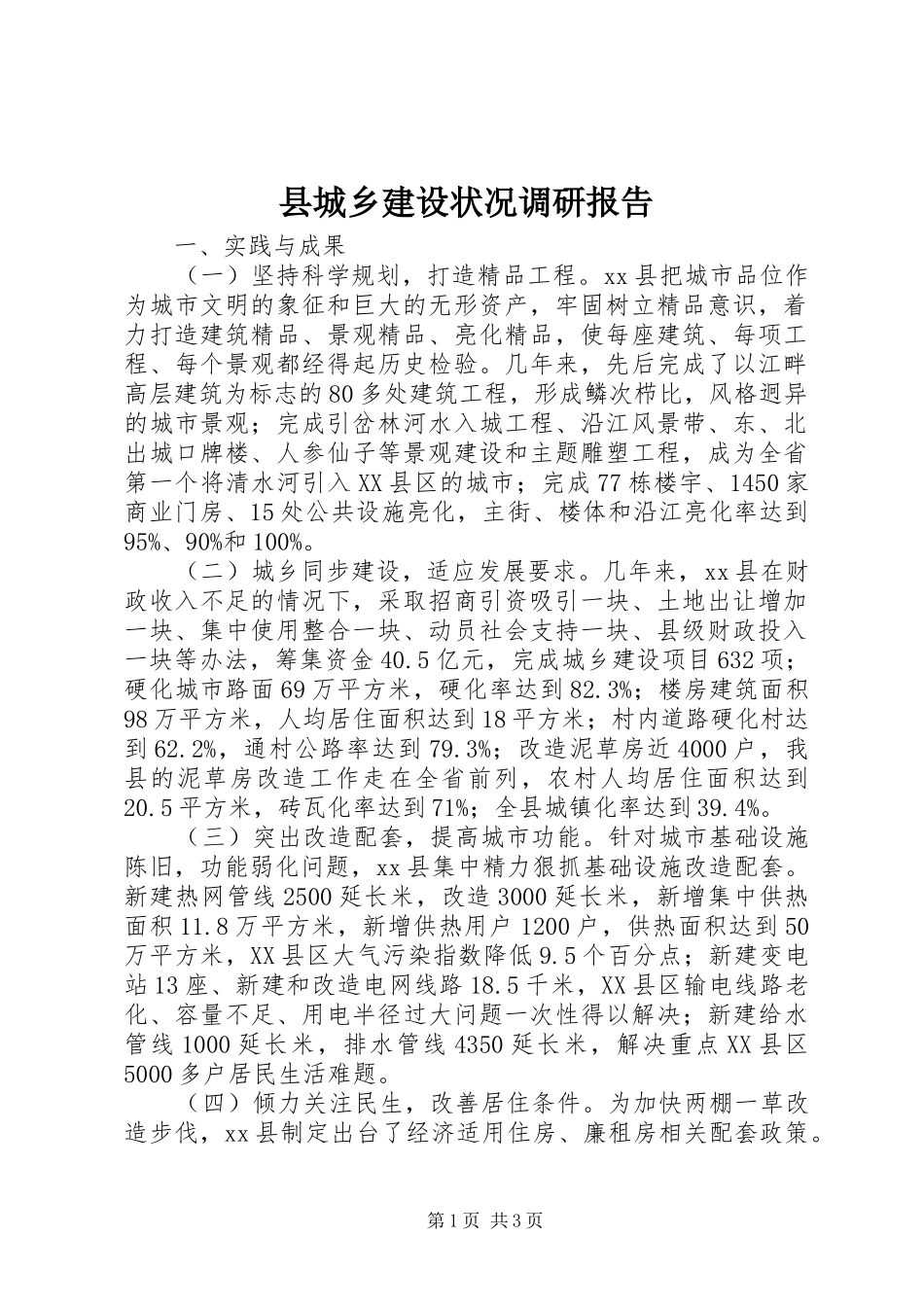县城乡建设状况调研报告_第1页