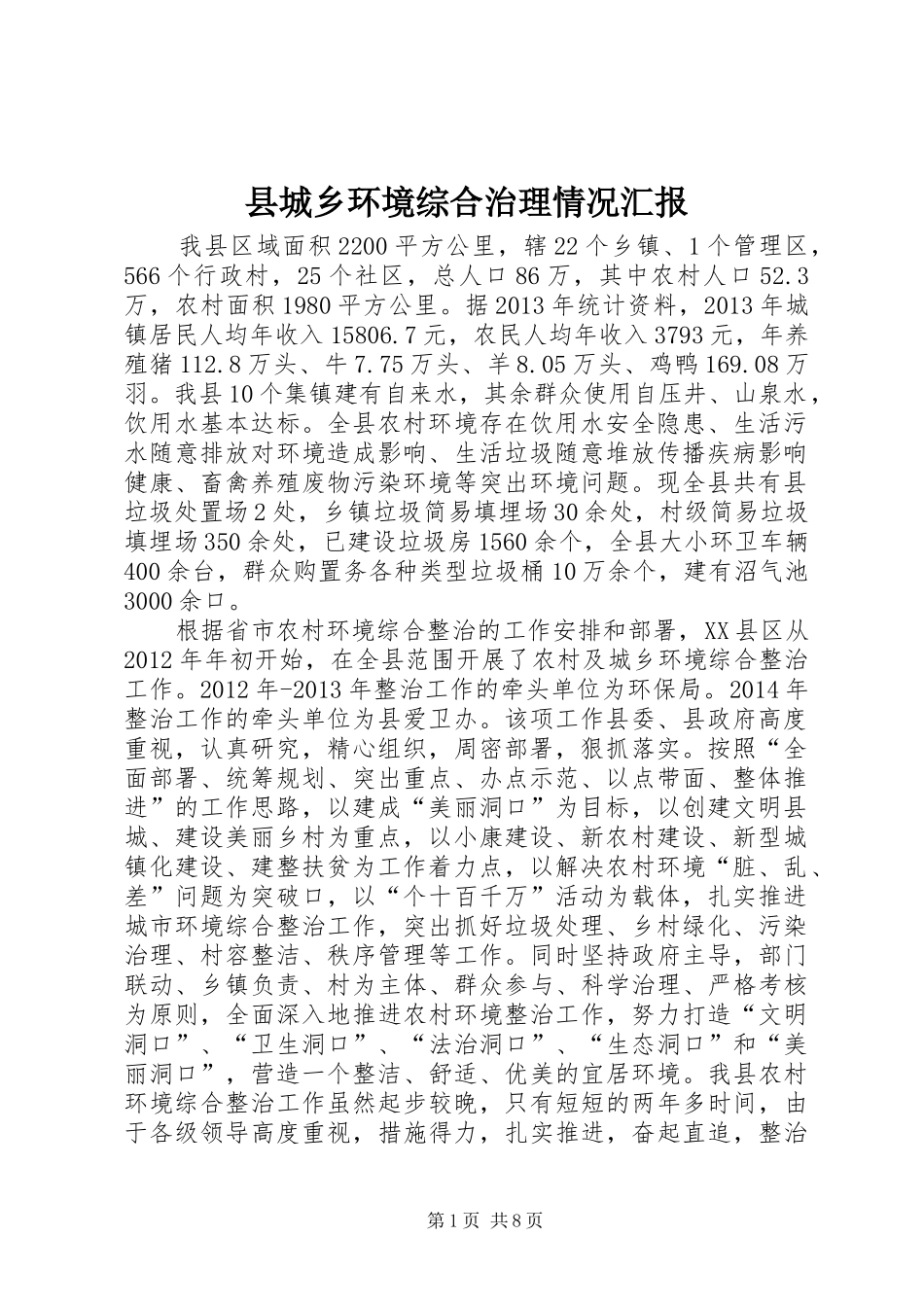 县城乡环境综合治理情况汇报_第1页