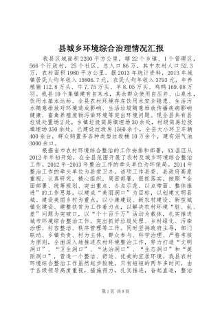 县城乡环境综合治理情况汇报