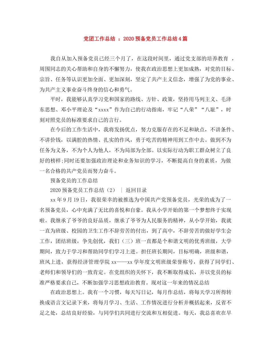 党团工作总结 2020预备党员工作总结4篇 _第1页