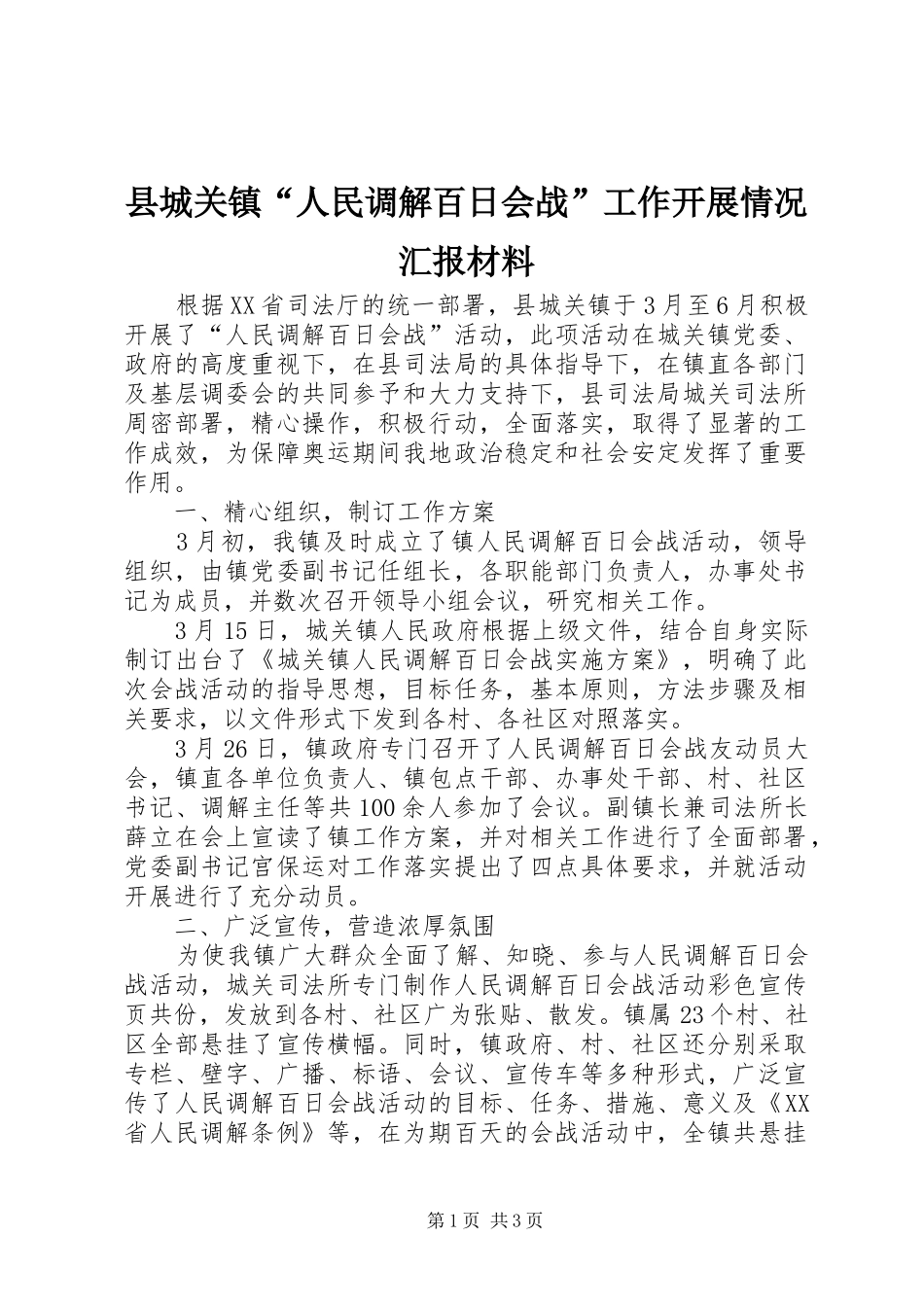 县城关镇“人民调解百日会战”工作开展情况汇报材料_第1页
