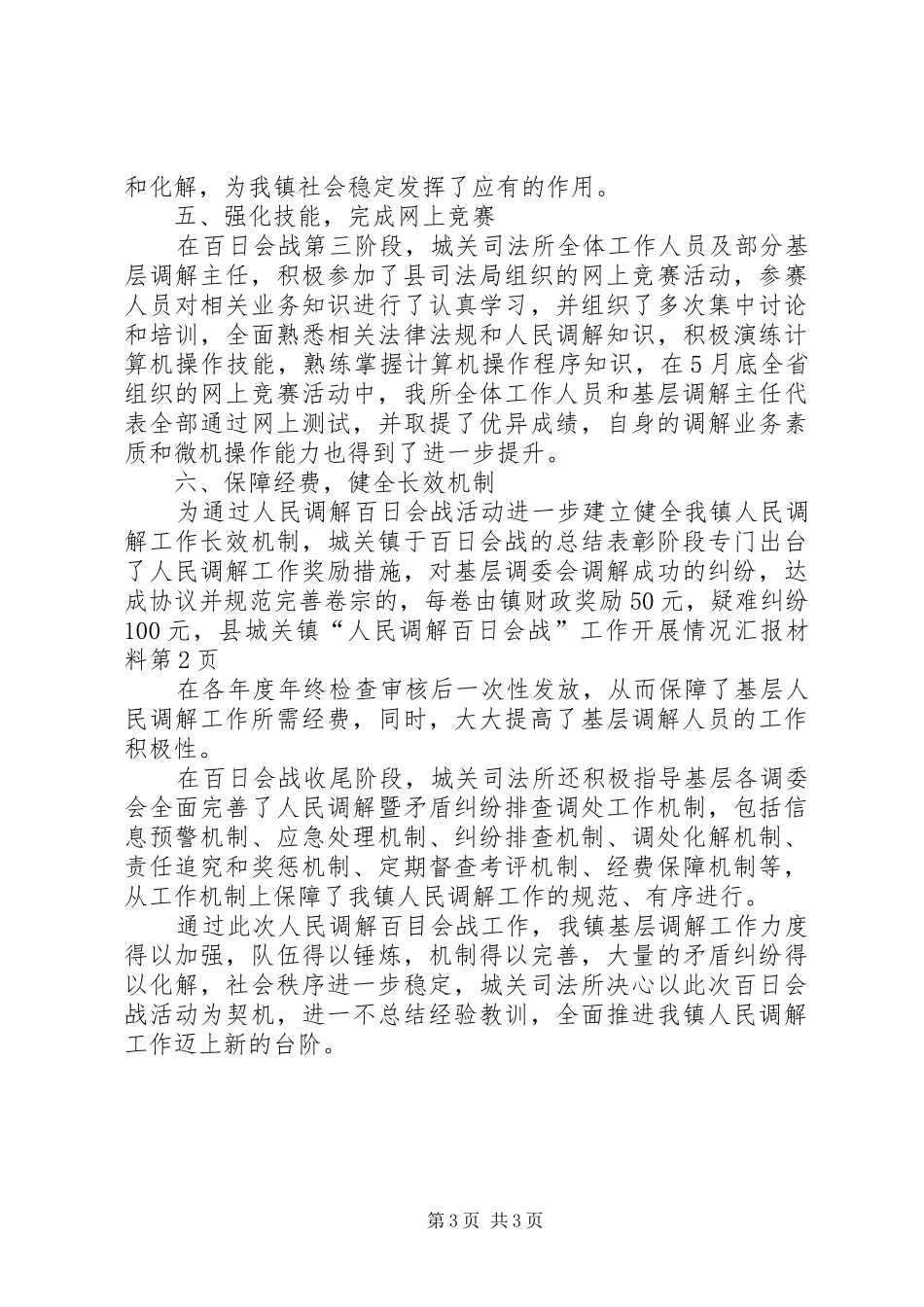 县城关镇“人民调解百日会战”工作开展情况汇报材料_第3页
