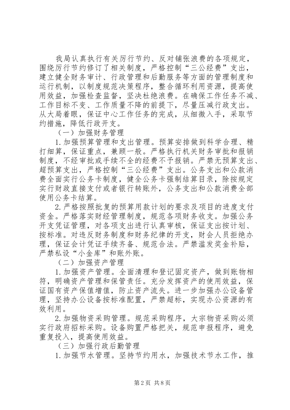 县城乡建设局节约反对浪费工作情况自查报告_第2页