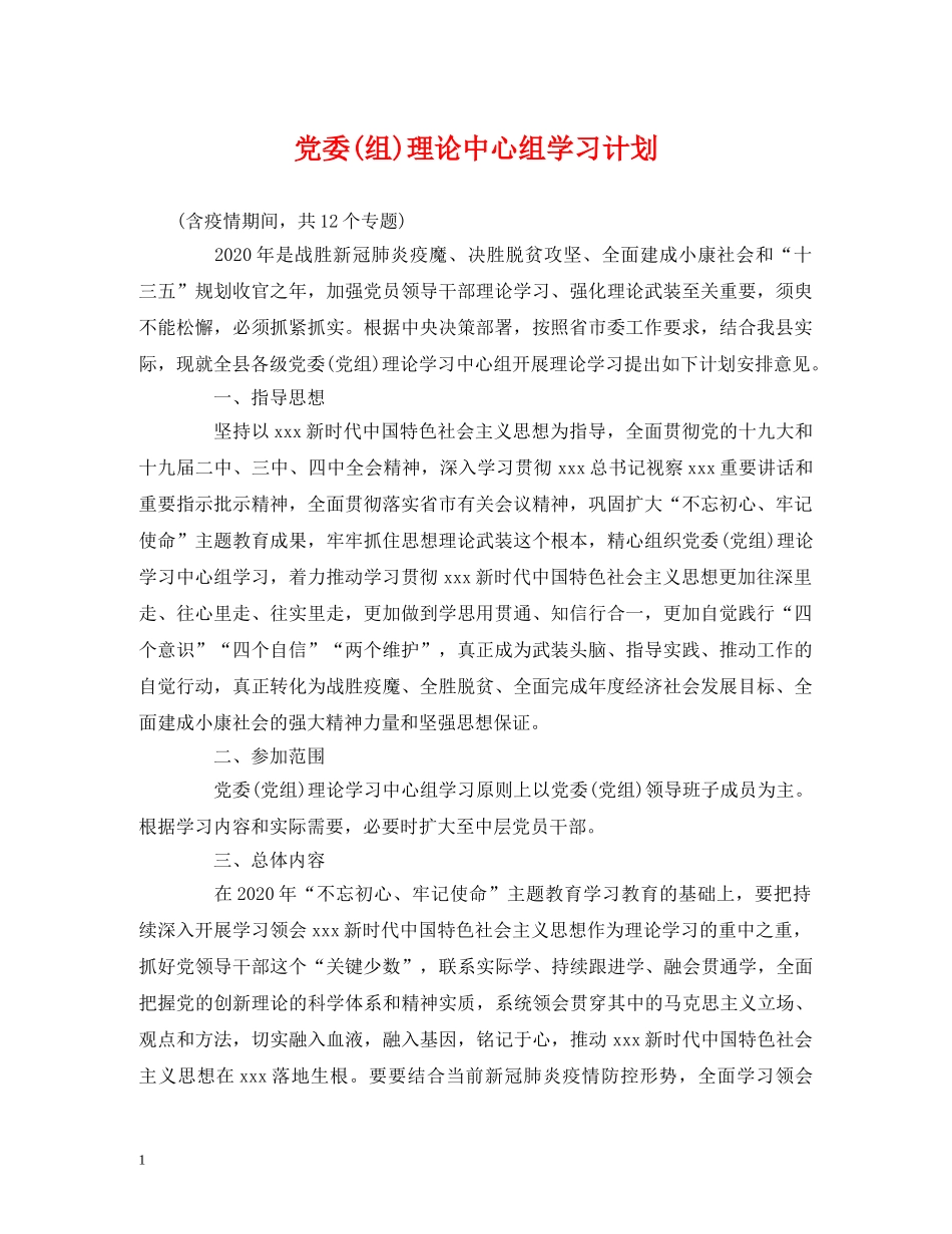 党委(组)理论中心组学习计划 _第1页
