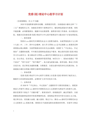 党委(组)理论中心组学习计划 