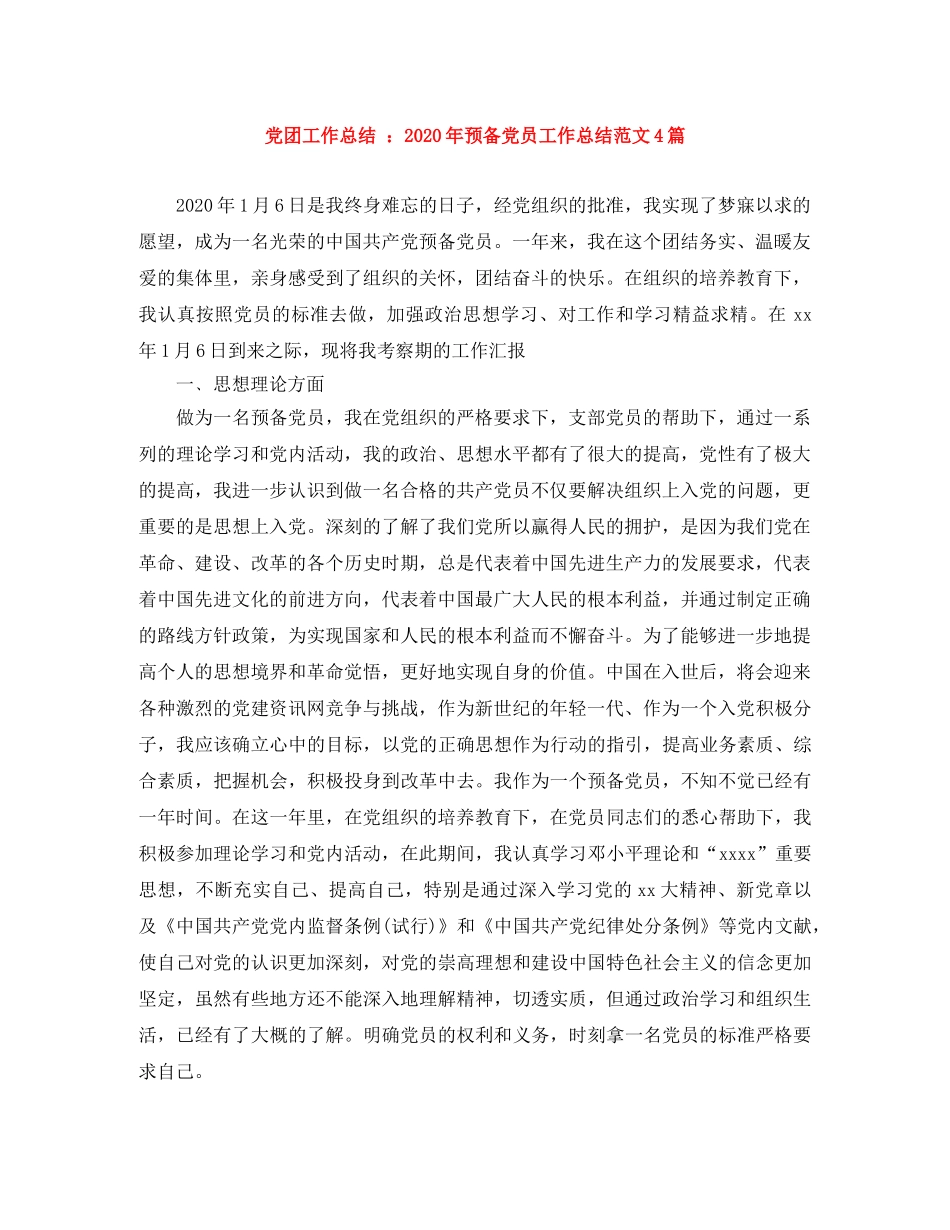 党团工作总结 2020年预备党员工作总结范文4篇 _第1页