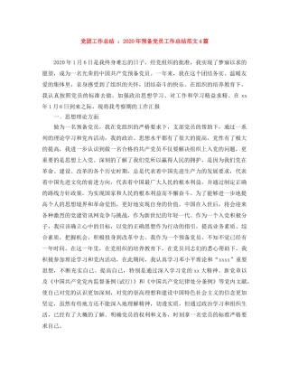 党团工作总结 2020年预备党员工作总结范文4篇 