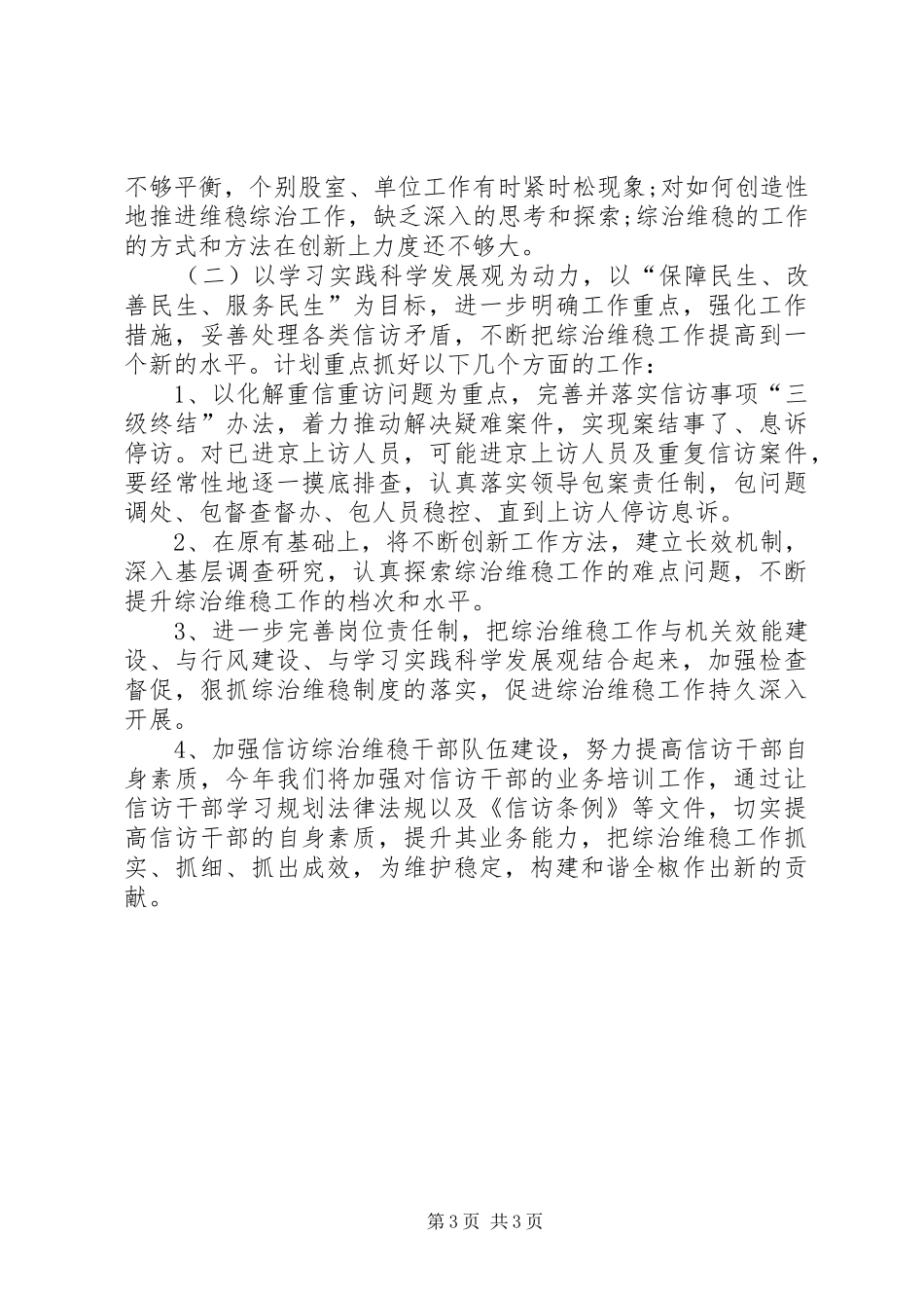 县城乡建设局维稳形势分析汇报材料_第3页