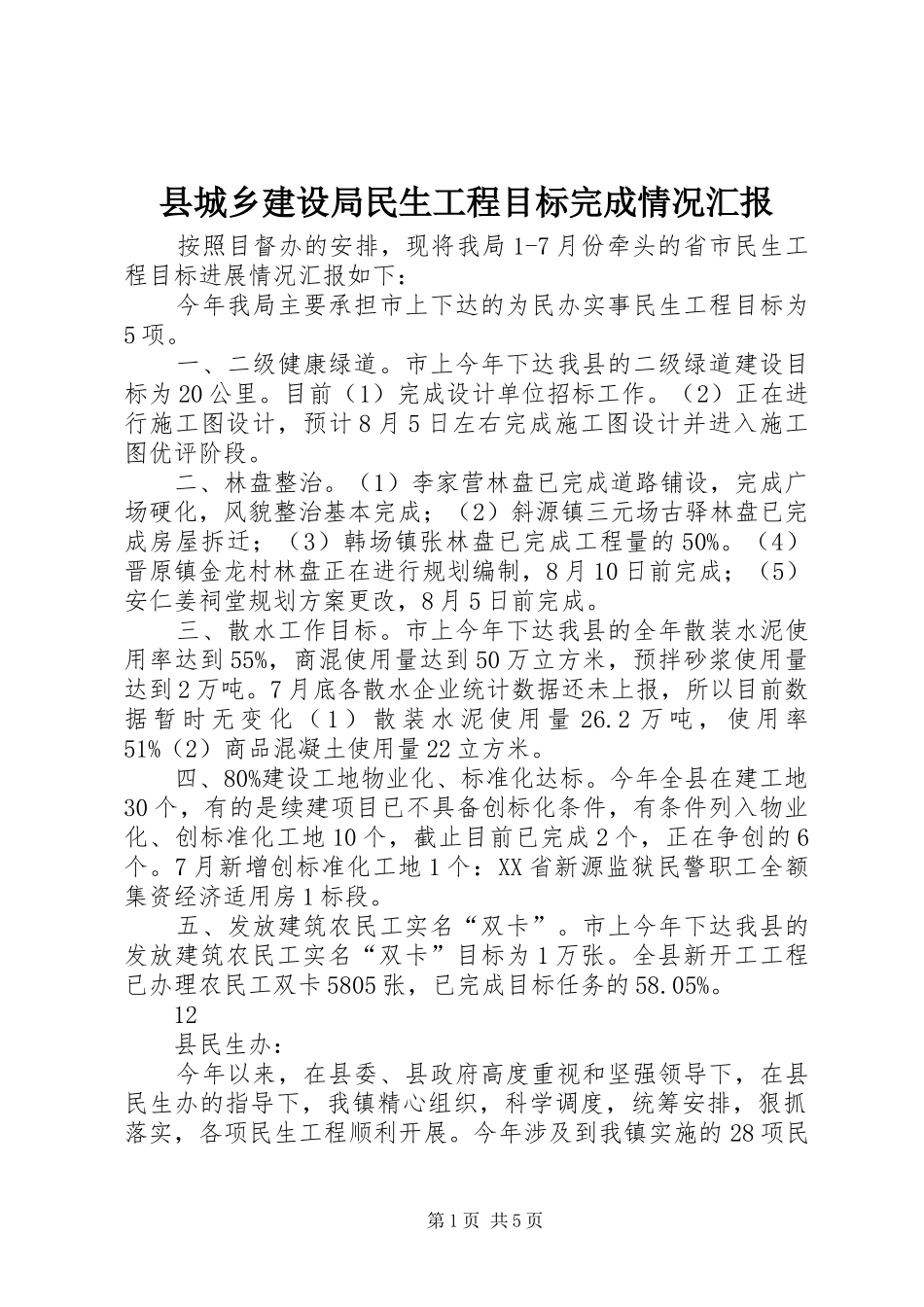 县城乡建设局民生工程目标完成情况汇报_第1页