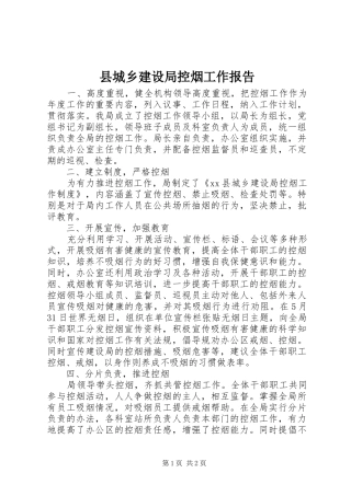 县城乡建设局控烟工作报告