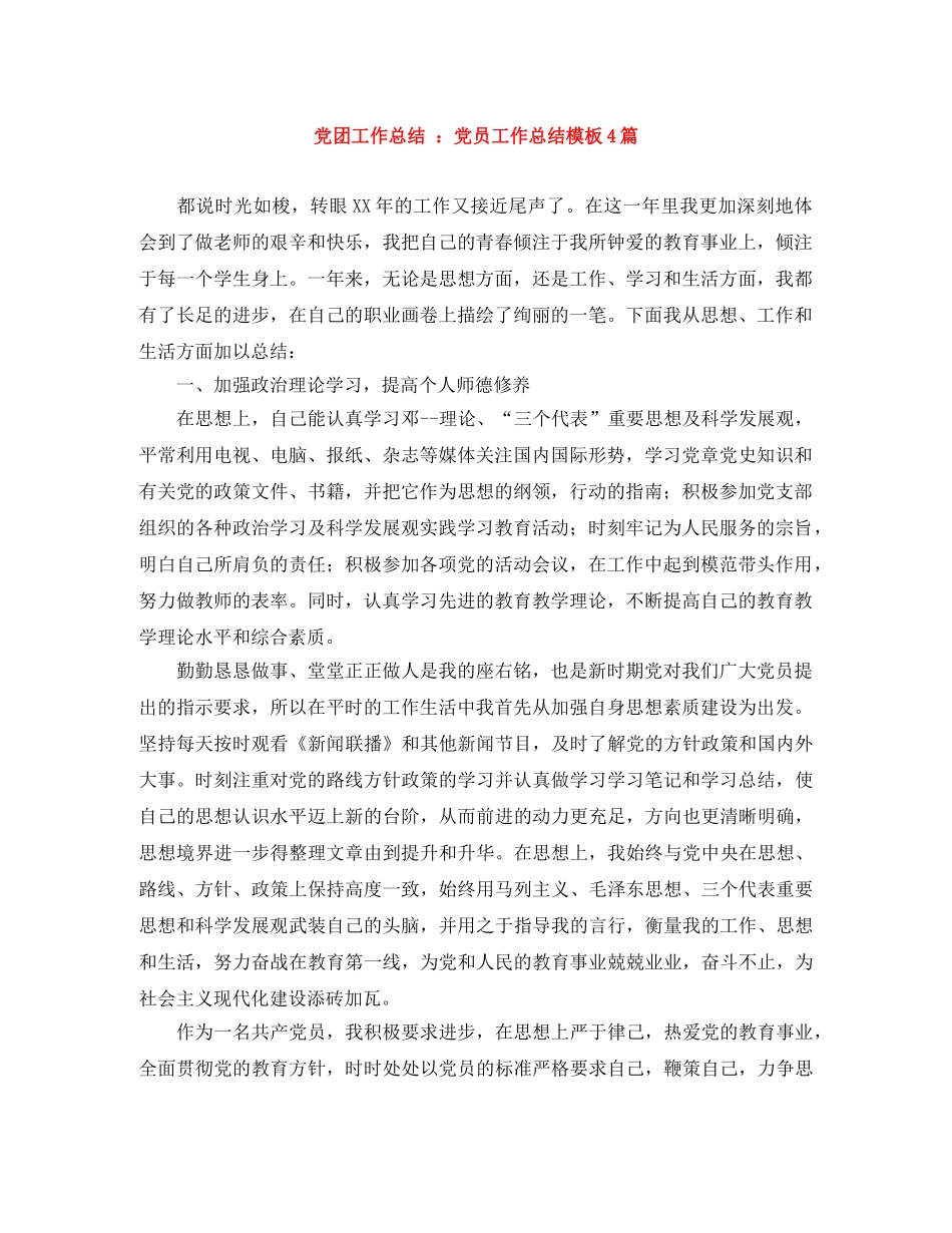 党团工作总结 党员工作总结模板4篇 _第1页