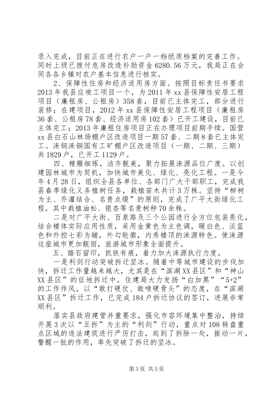 县城乡建设局工作报告_第3页