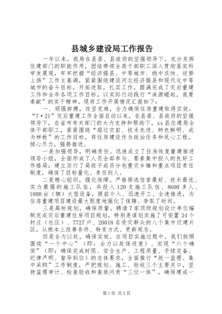 县城乡建设局工作报告