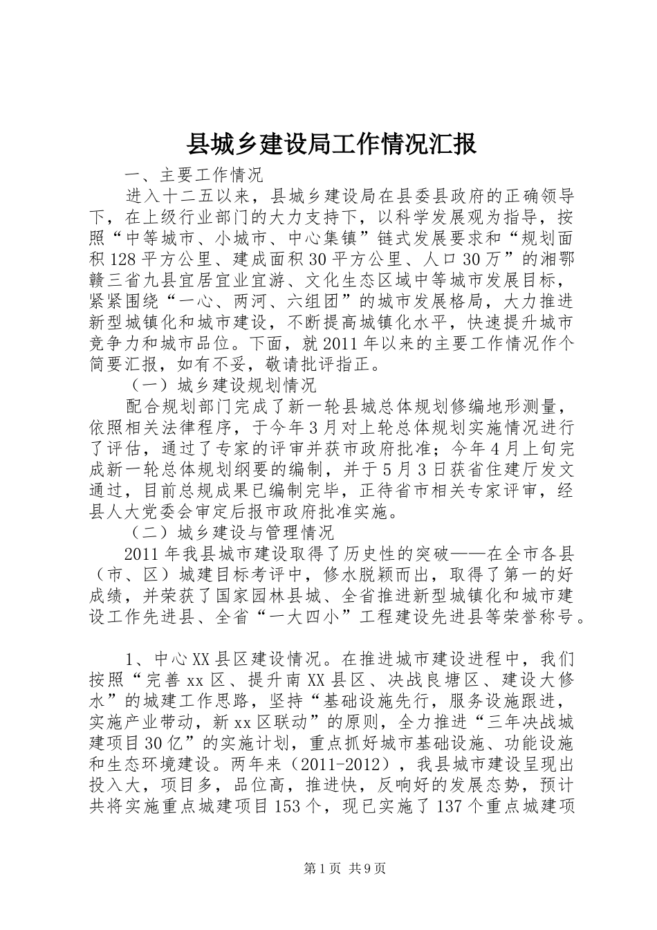 县城乡建设局工作情况汇报_第1页