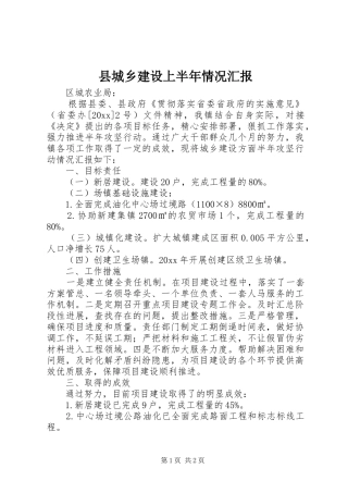县城乡建设上半年情况汇报