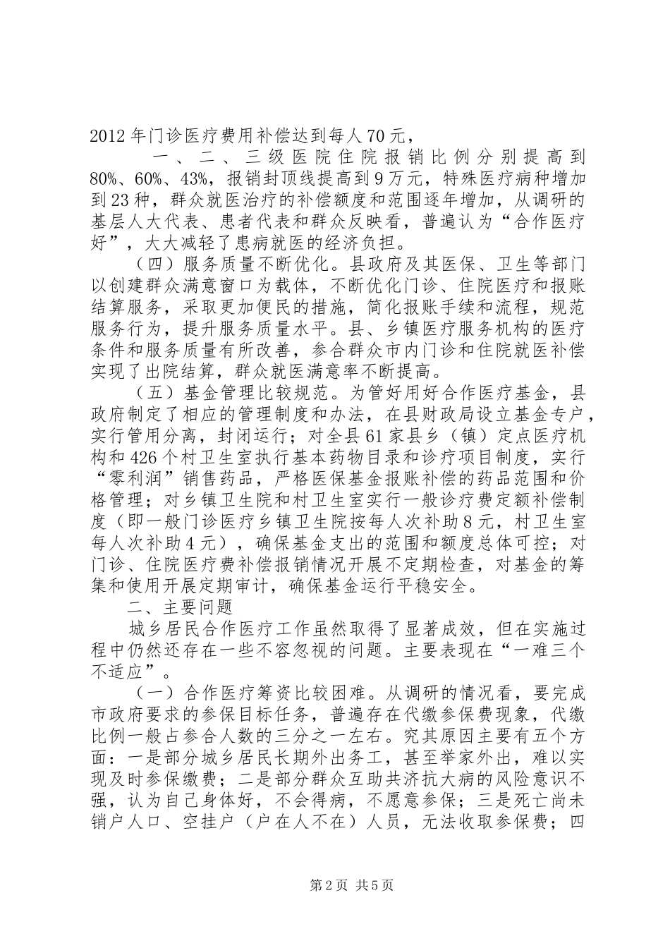 县城乡居民合作医疗实施情况调研报告_第2页