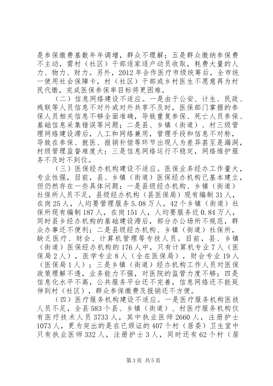 县城乡居民合作医疗实施情况调研报告_第3页