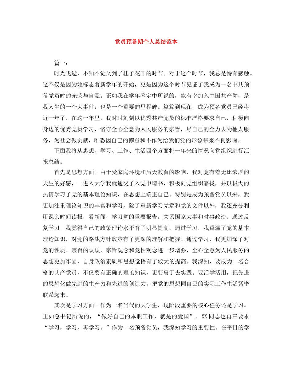 党员预备期个人总结范本 _第1页