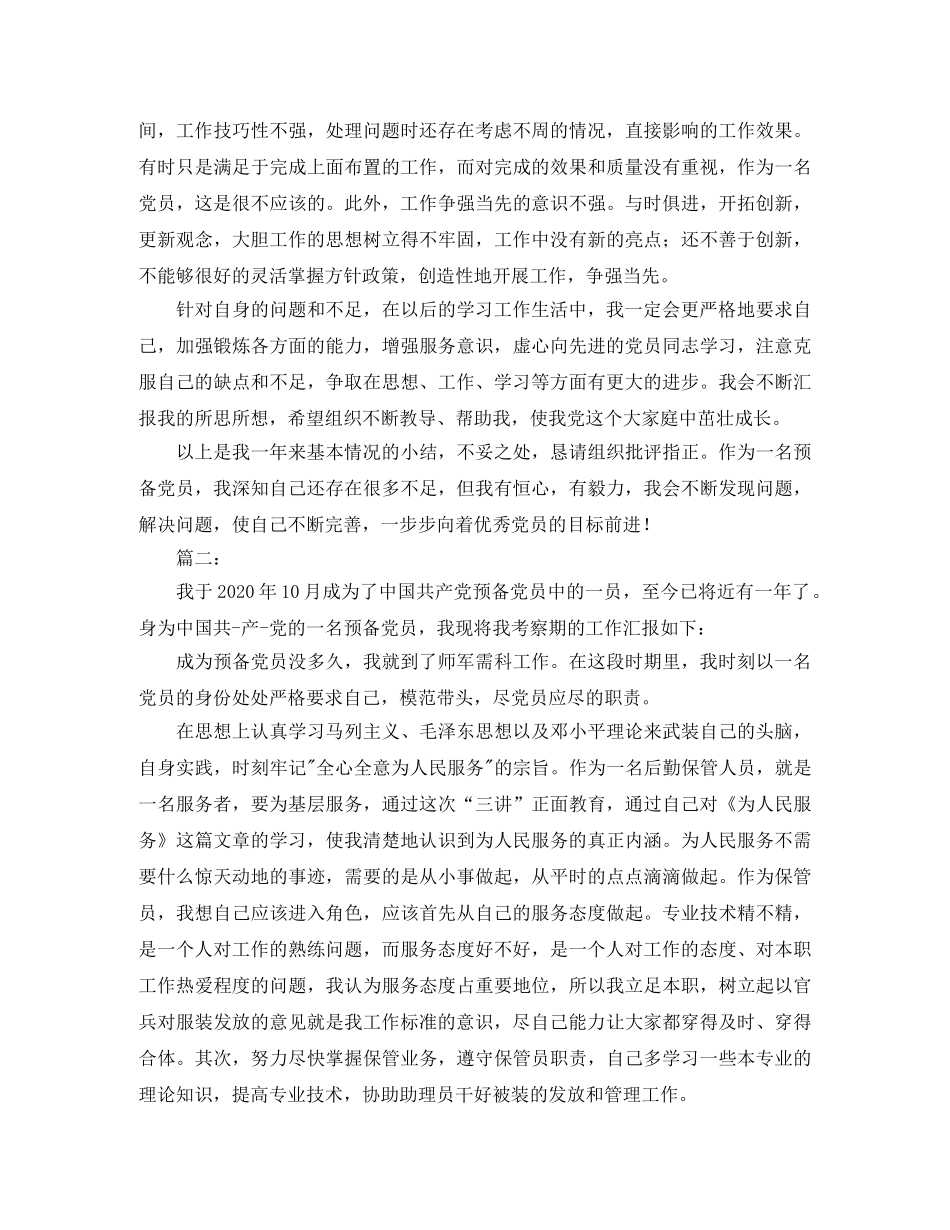 党员预备期个人总结范本 _第3页