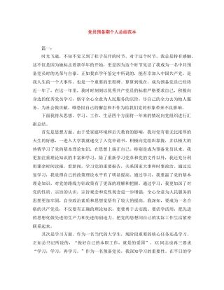 党员预备期个人总结范本 