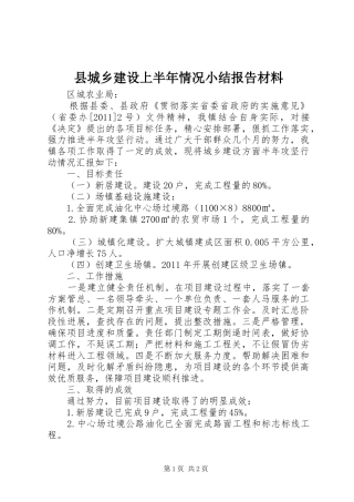 县城乡建设上半年情况小结报告材料