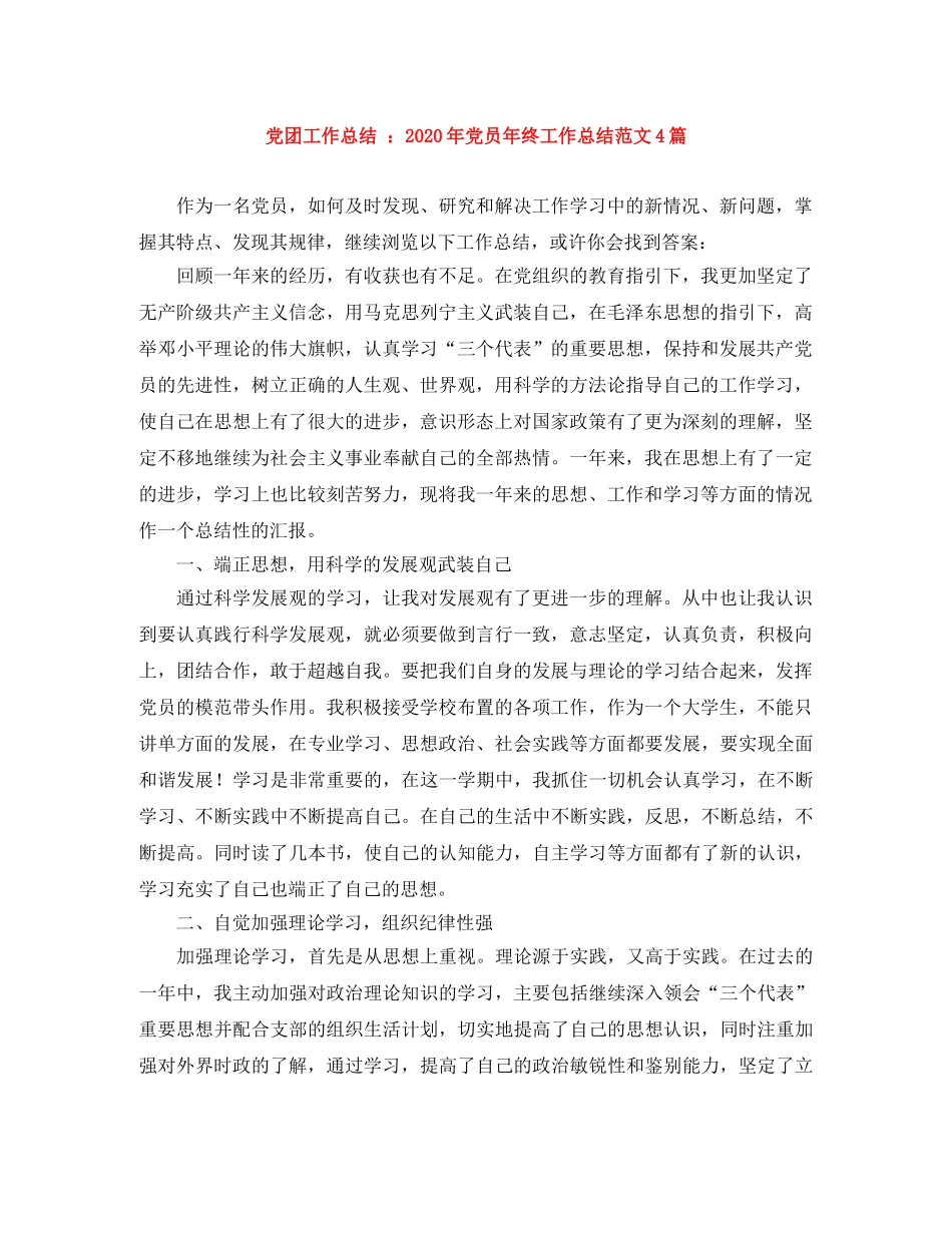 党团工作总结 2020年党员年终工作总结范文4篇 _第1页