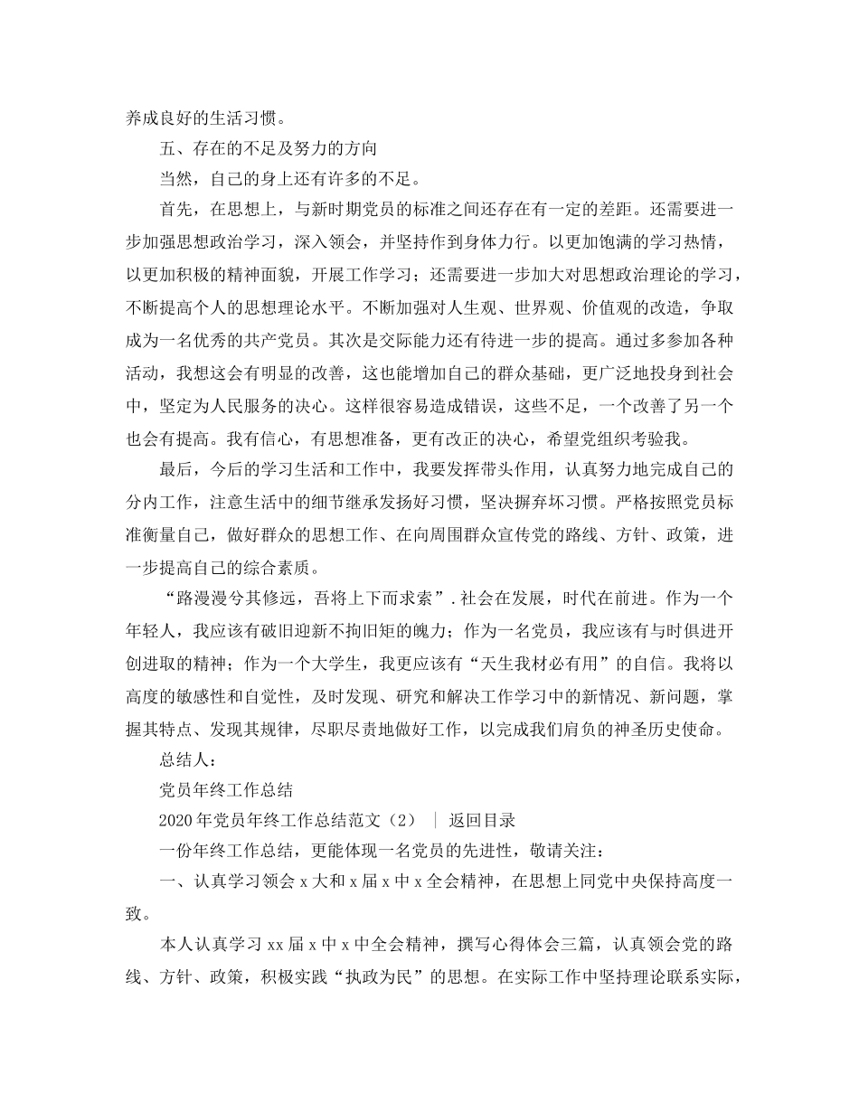 党团工作总结 2020年党员年终工作总结范文4篇 _第3页
