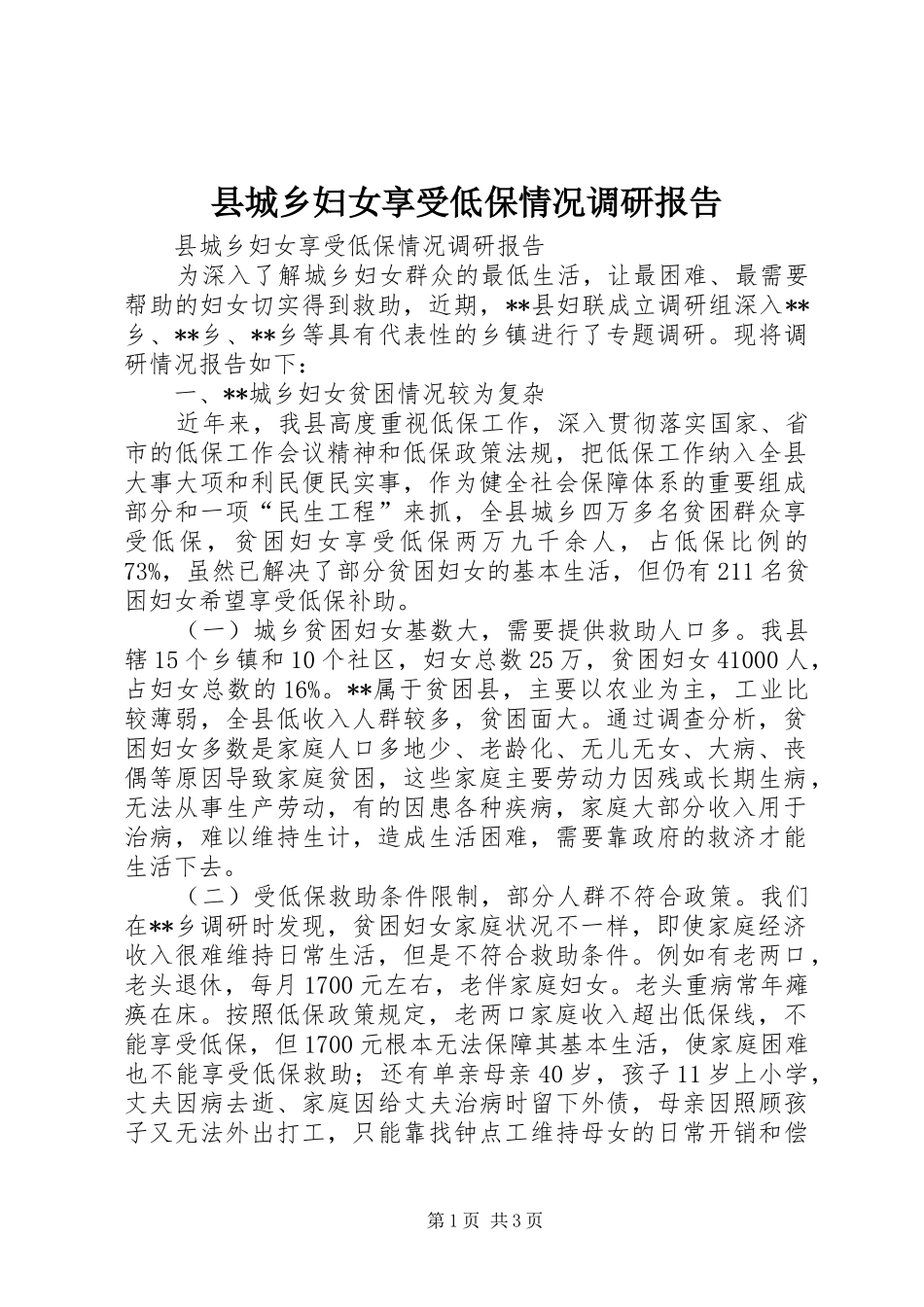 县城乡妇女享受低保情况调研报告_第1页