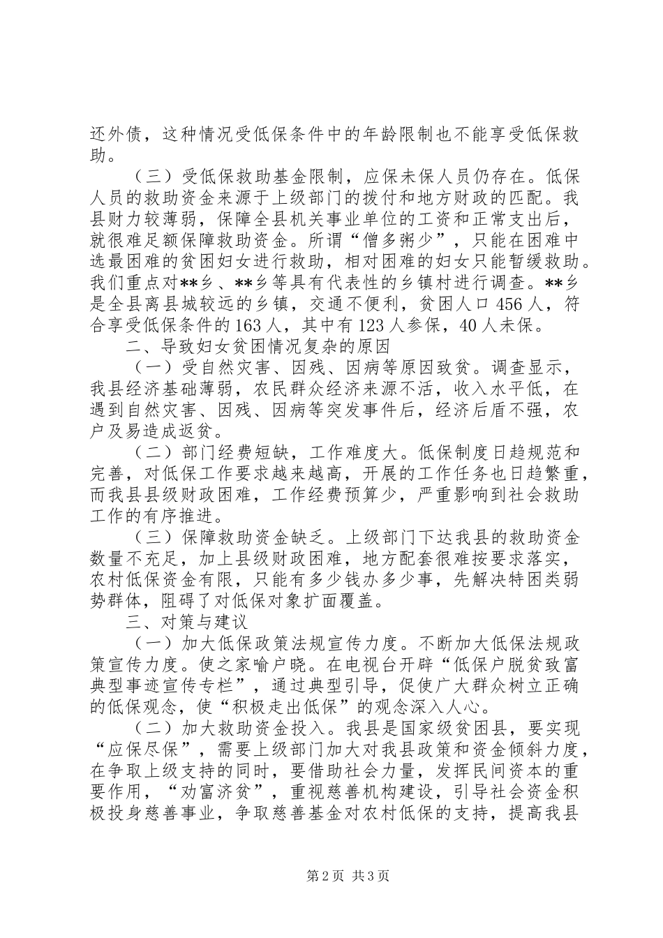 县城乡妇女享受低保情况调研报告_第2页