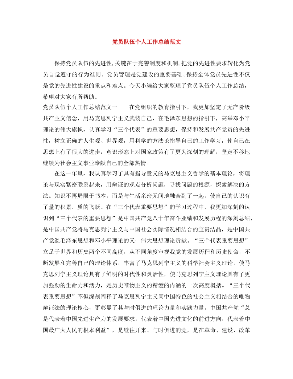 党员队伍个人工作总结范文 _第1页