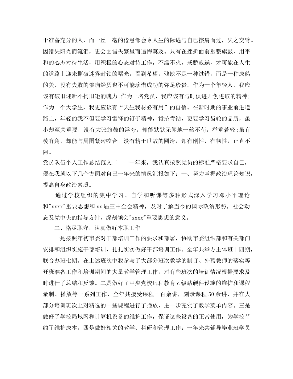 党员队伍个人工作总结范文 _第3页