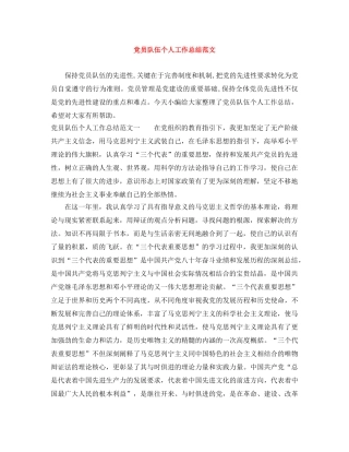 党员队伍个人工作总结范文 
