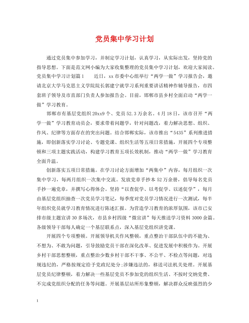 党员集习计划 _第1页