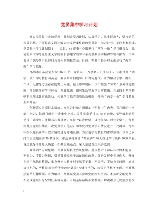 党员集习计划 