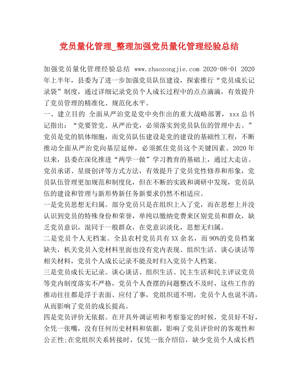党员量化管理_整理加强党员量化管理经验总结 _第1页