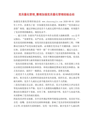 党员量化管理_整理加强党员量化管理经验总结 